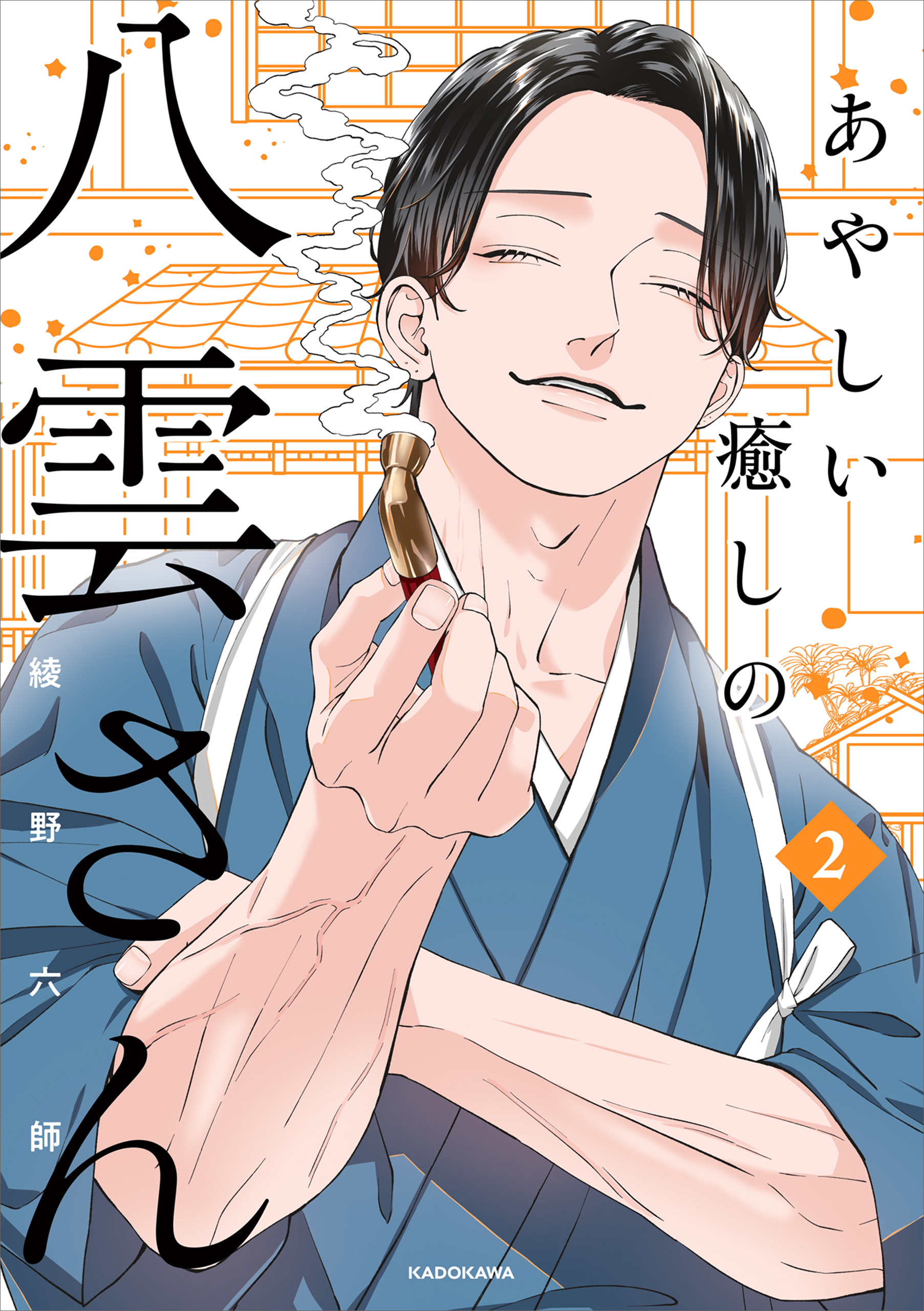 あやしい癒しの八雲さん2【電子特典付き】