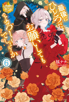 最後にひとつだけお願いしてもよろしいでしょうか