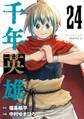 千年英雄【連載版】 24