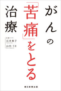 がんの「苦痛」をとる治療