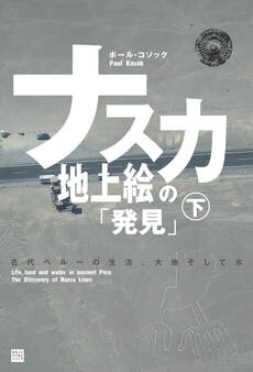 ナスカ地上絵の「発見」
