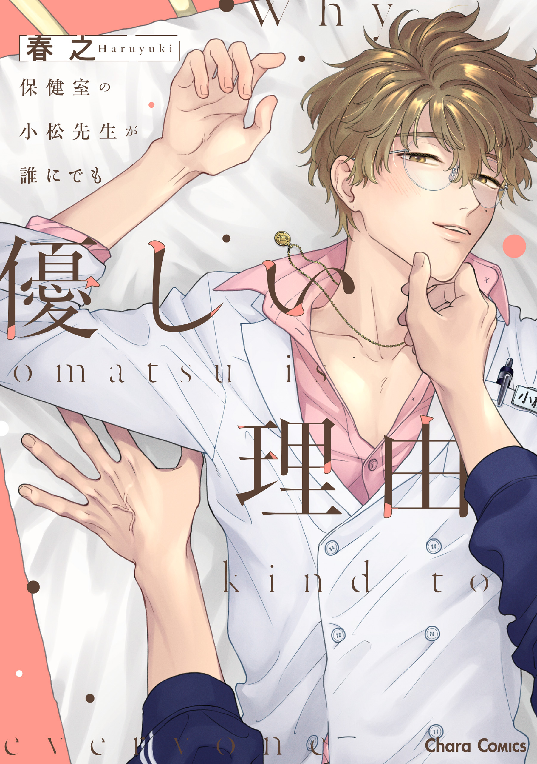 【期間限定　試し読み増量版　閲覧期限2026年7月30日】保健室の小松先生が誰にでも優しい理由【SS付き電子限定版】