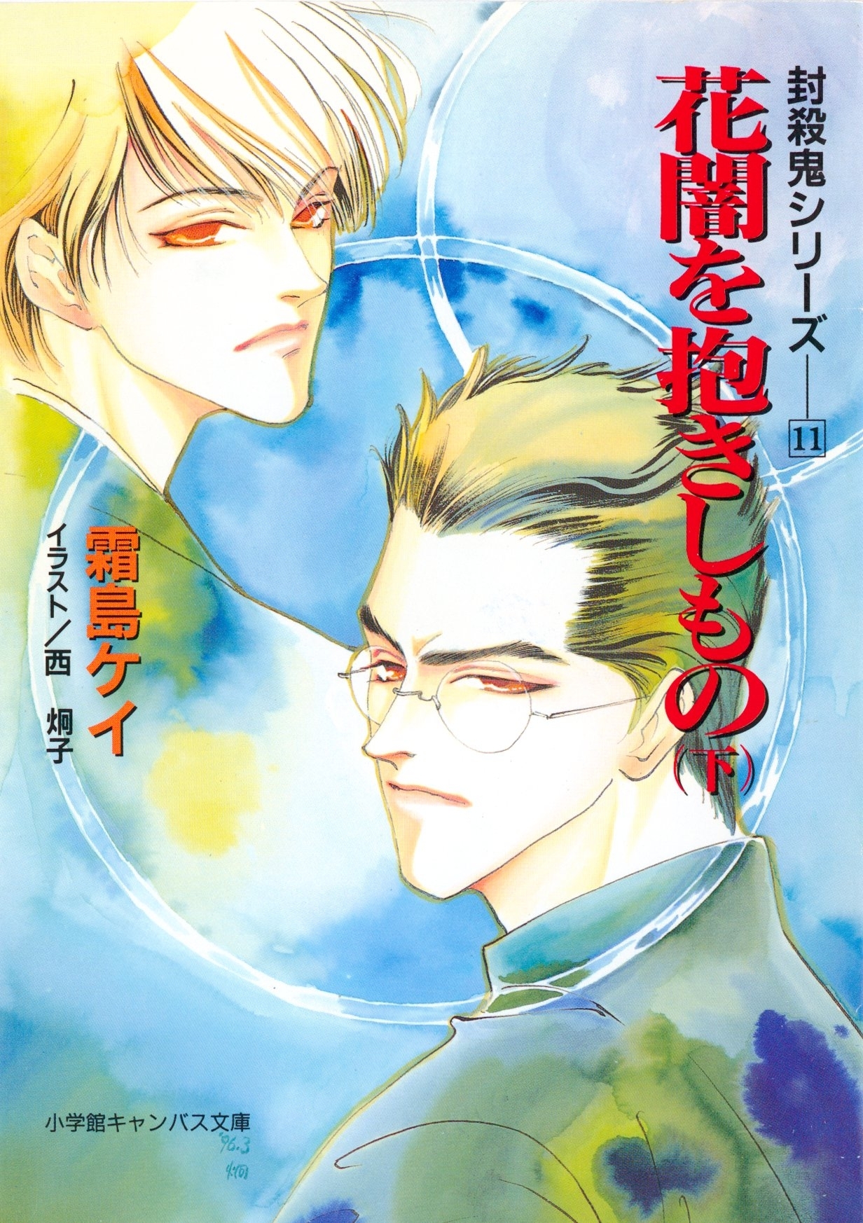 封殺鬼シリーズ　１１　花闇を抱きしもの　下（小学館キャンバス文庫）