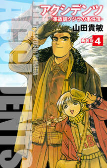アクシデンツ 事故調クジラの事件簿 新装版 4