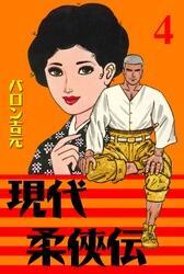 現代柔侠伝（４）