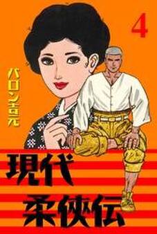 現代柔侠伝(4)