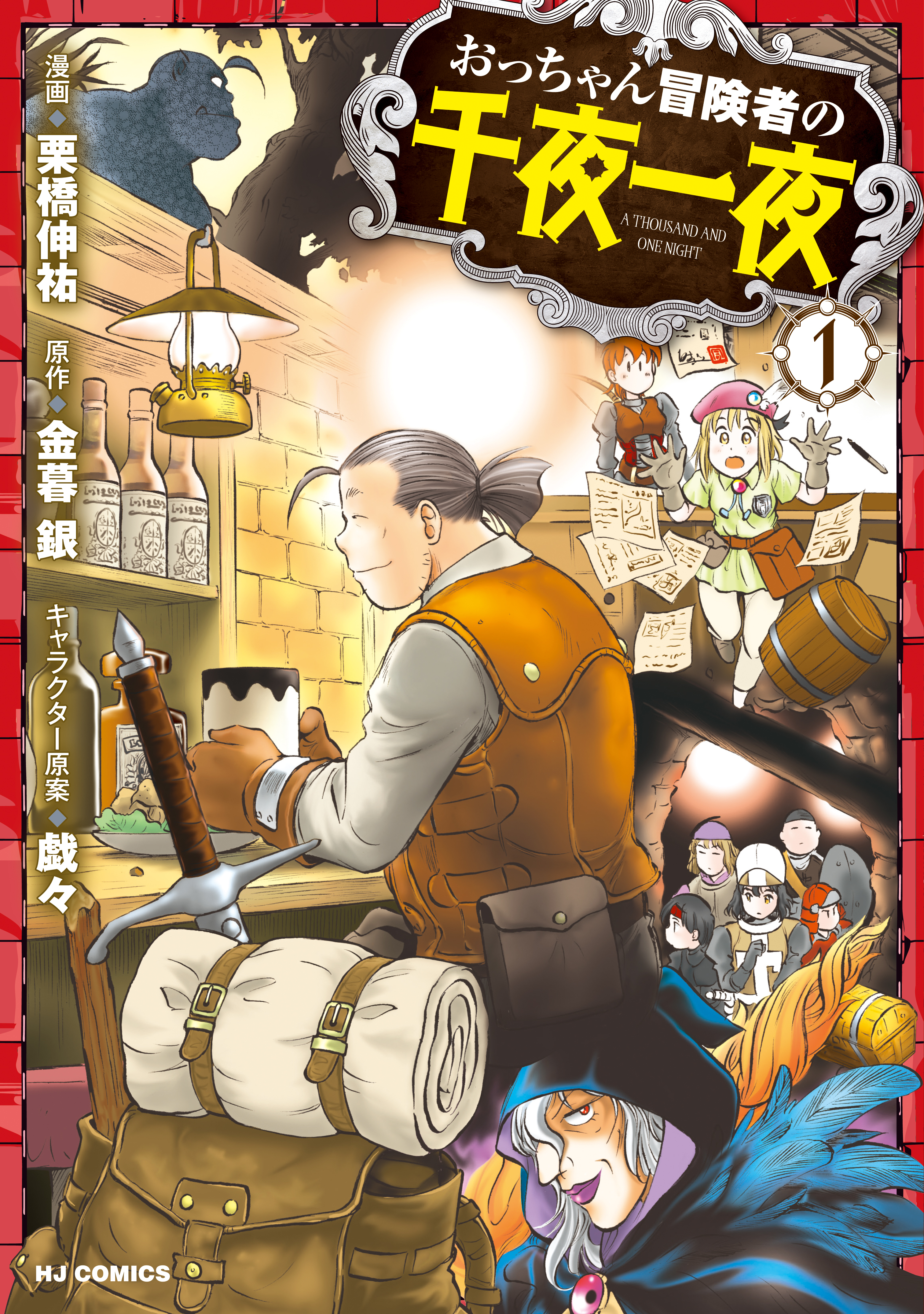 【電子版限定特典付き】おっちゃん冒険者の千夜一夜1