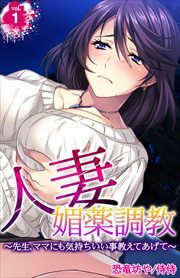 人妻媚薬調教～先生、ママにも気持ちいい事教えてあげて～ 第1巻