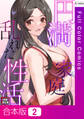 【合本版】円満家庭の乱れた性活【特別修正版】2巻