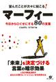 望んだことが次々に起こる! マーフィー