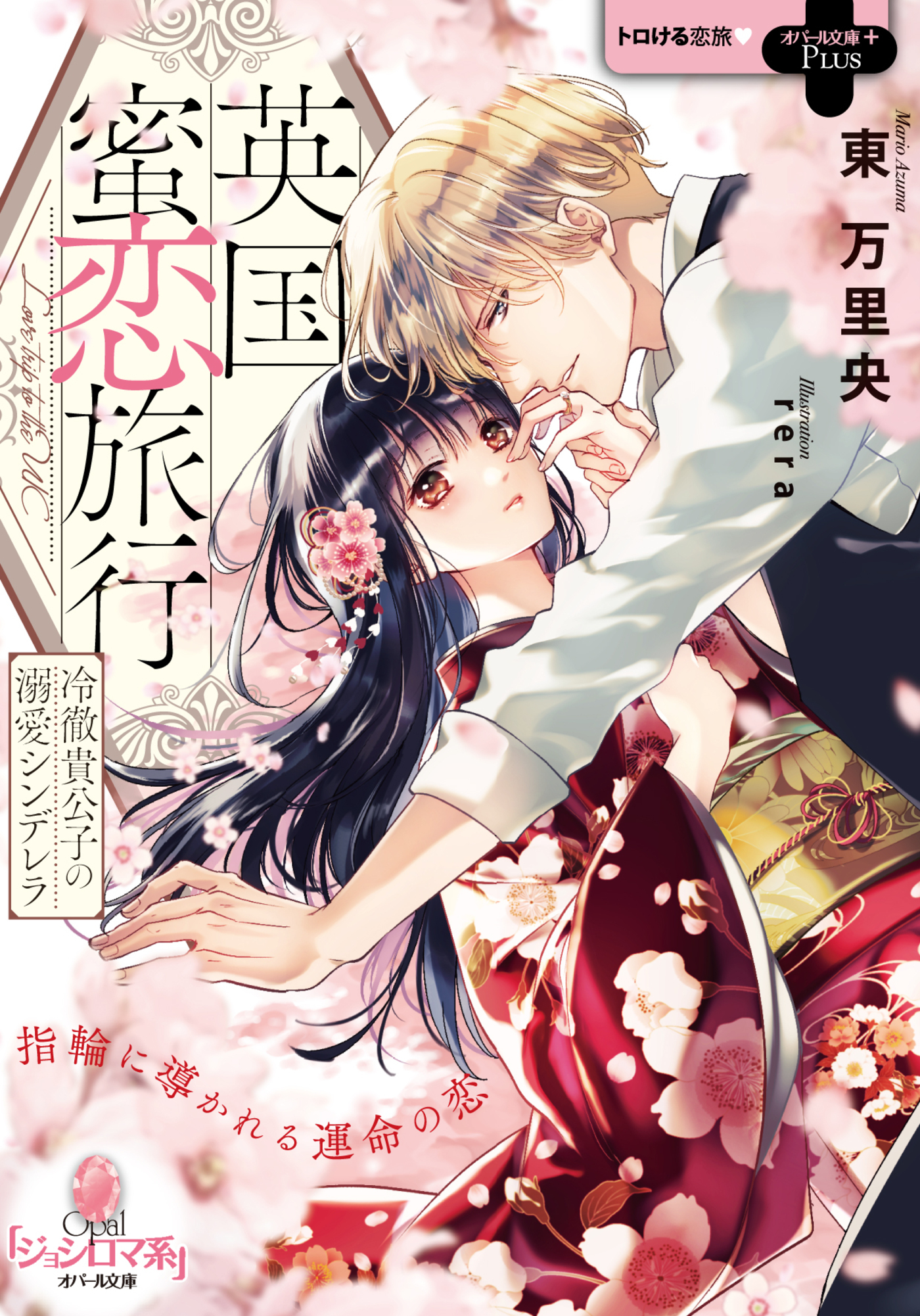 英国蜜恋旅行　冷徹貴公子の溺愛シンデレラ