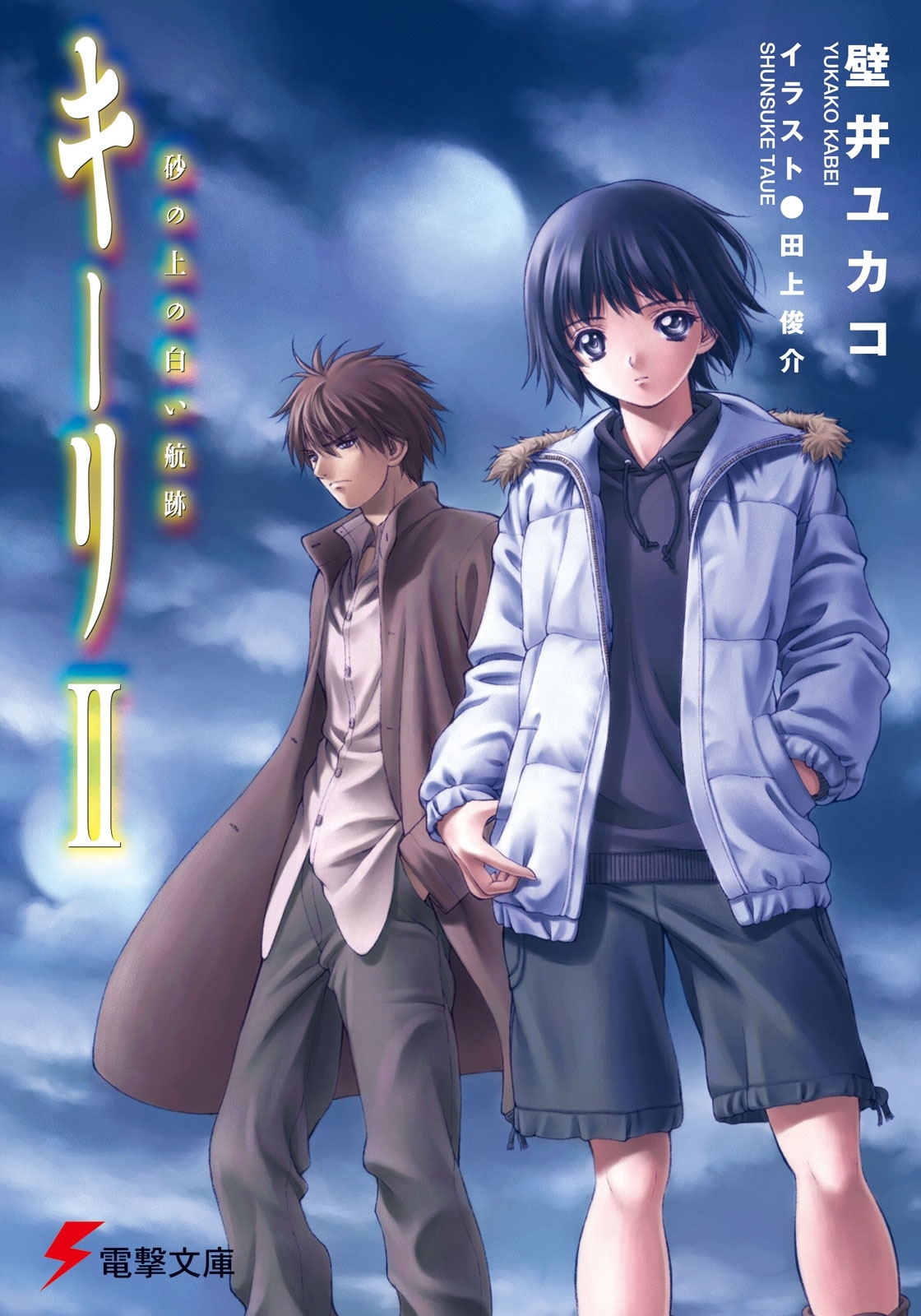 キーリII 砂の上の白い航跡