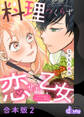 料理つくらず恋せよ乙女~上司と私のおいしい関係~【合本版】2