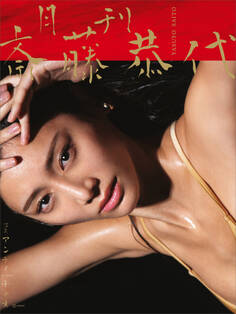 【特典画像29ページ増量】月刊 斎藤恭代