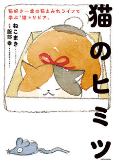 猫のヒミツ 猫好き一家の猫まみれライフで学ぶ“猫トリビア”