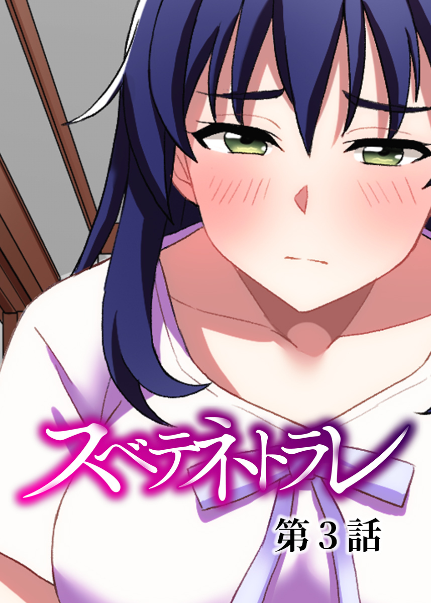 スベテネトラレ【ソフト版】【フルカラー】【タテヨミ】(3)