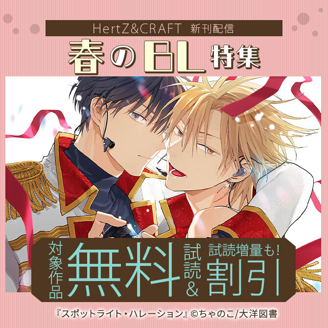 HertZ & CRAFT 新刊配信 春のBLフェア