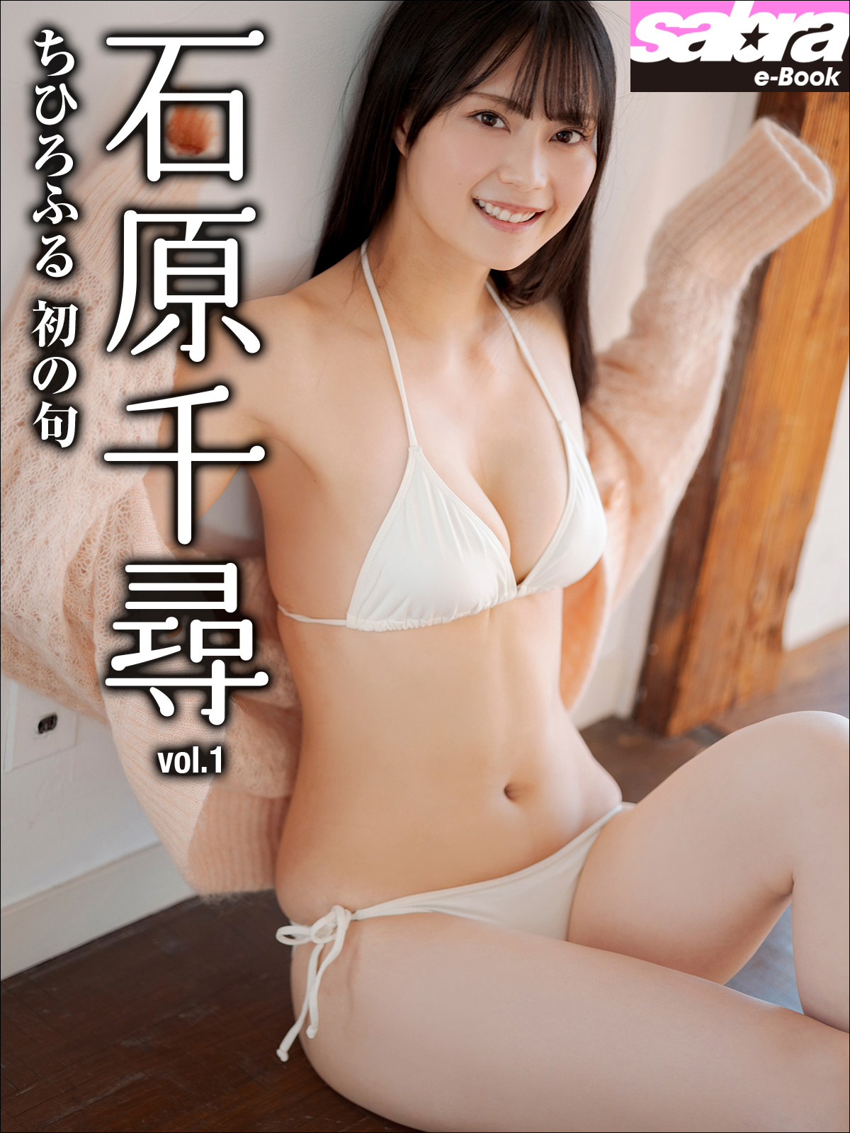 ちひろふる 初の句　石原千尋1 [sabra net e-Book]