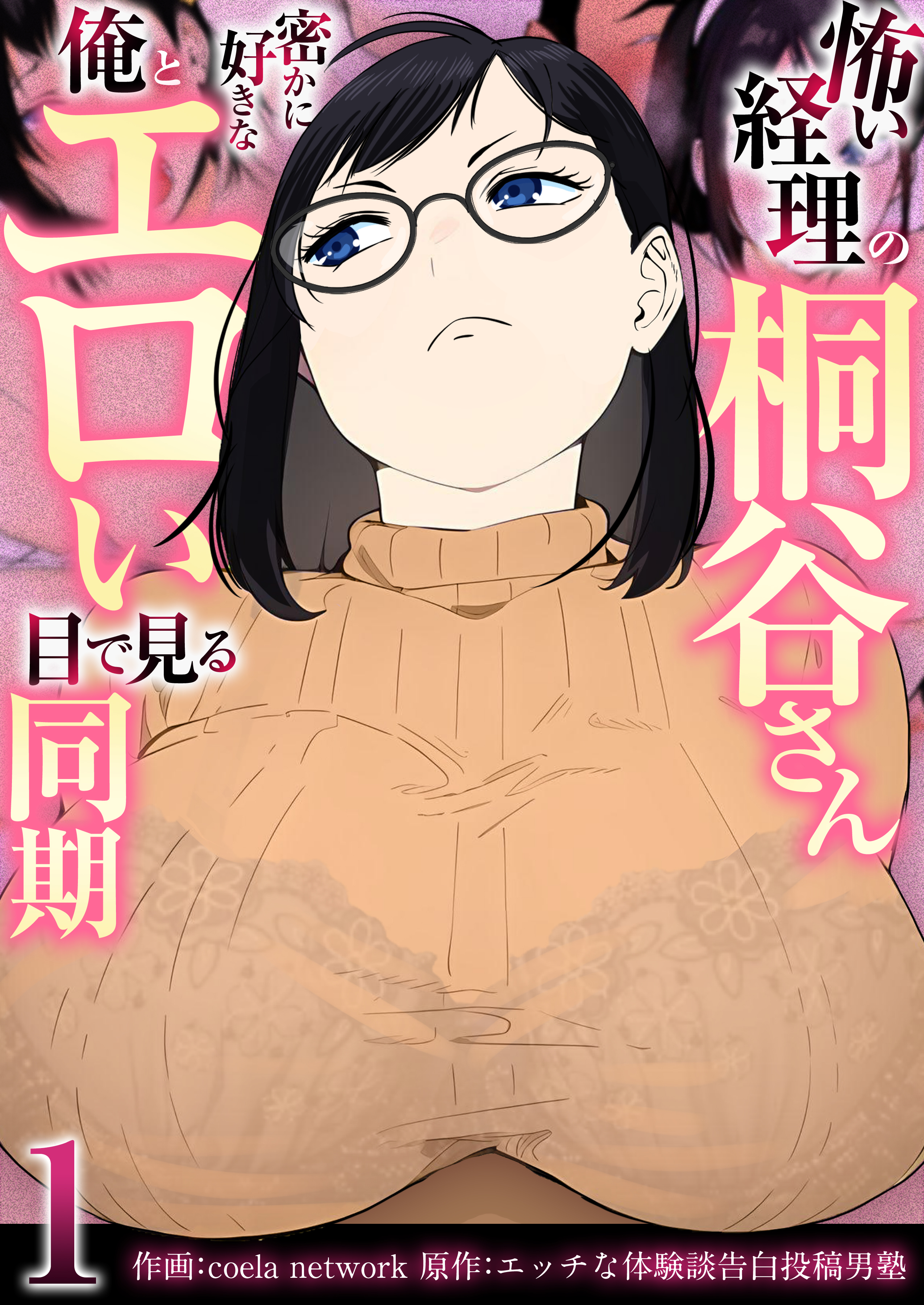【期間限定　無料お試し版　閲覧期限2026年9月7日】怖い経理の桐谷さん～密かに好きな俺とエロい目で見る同期～（フルカラー）　1巻