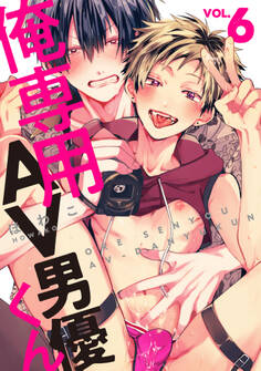 俺専用AV男優くん