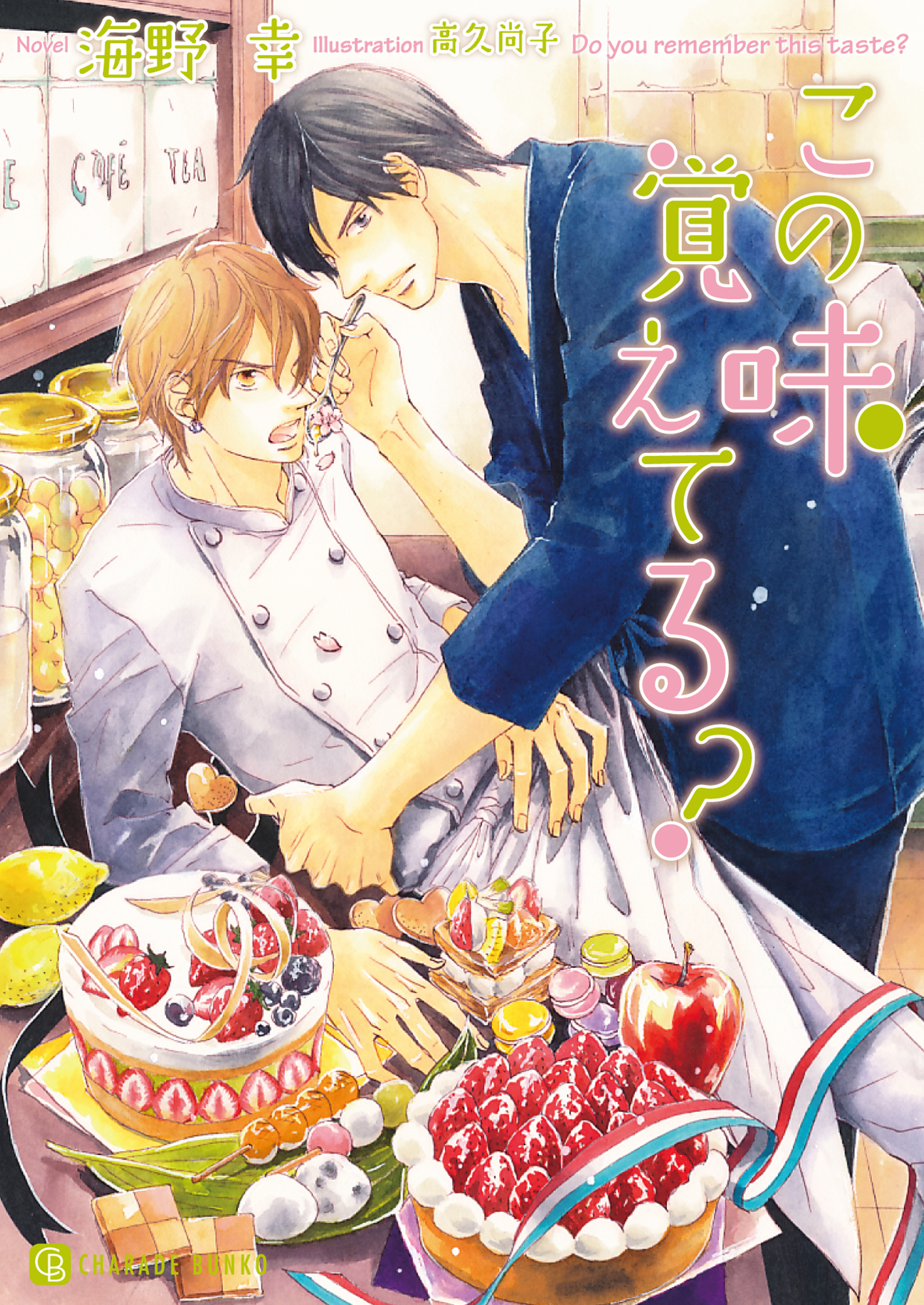 【期間限定　試し読み増量版】この味覚えてる？