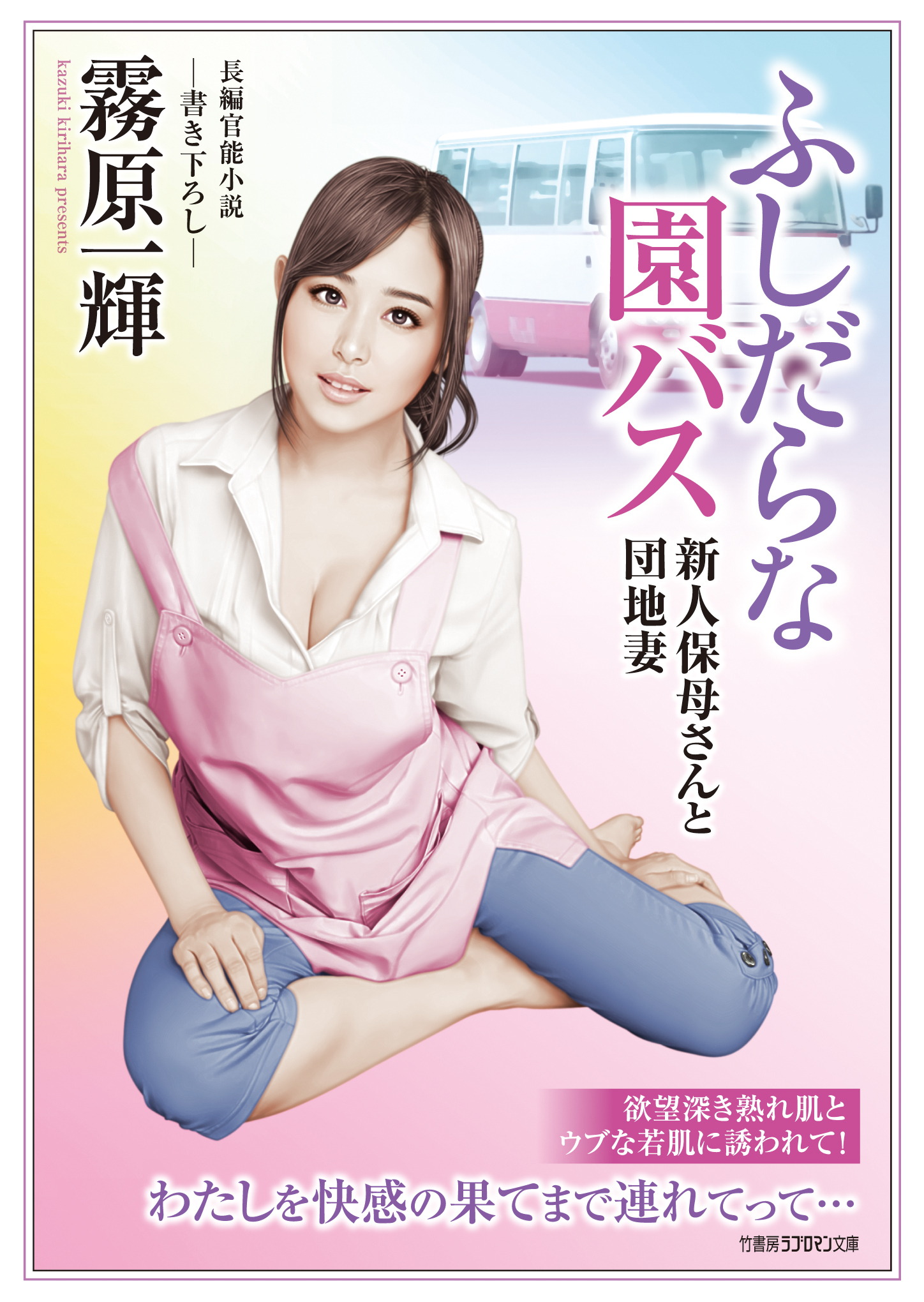 ふしだらな園バス　新人保母さんと団地妻