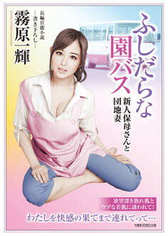 ふしだらな園バス 新人保母さんと団地妻