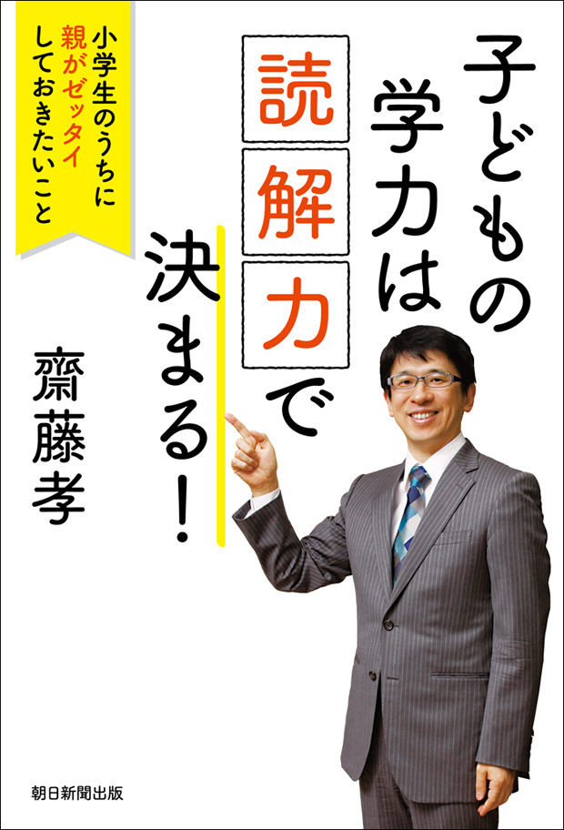 子どもの学力は「読解力」で決まる！