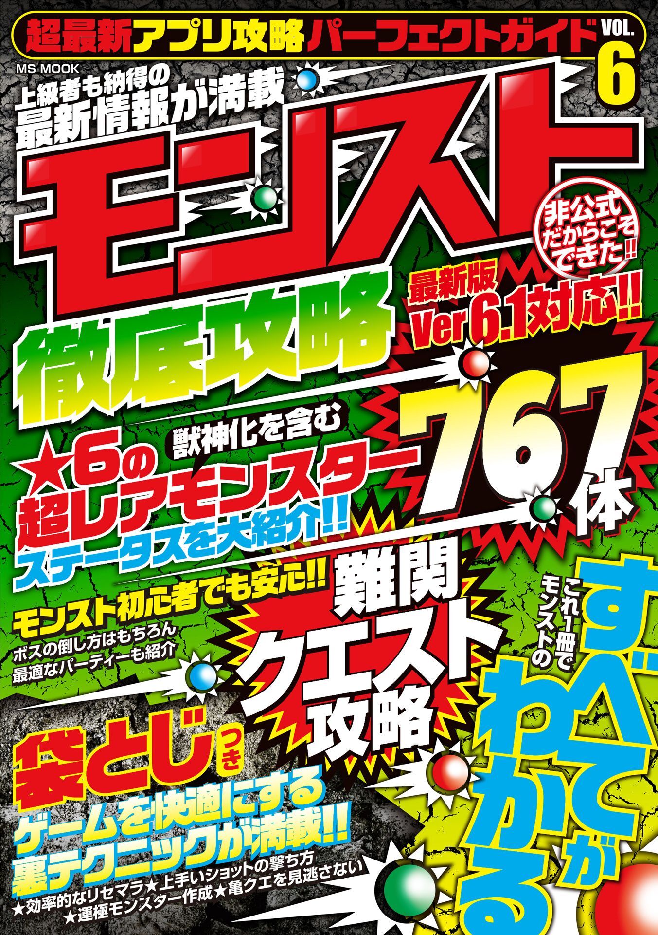 超最新アプリ攻略パーフェクトガイドVOL.6
