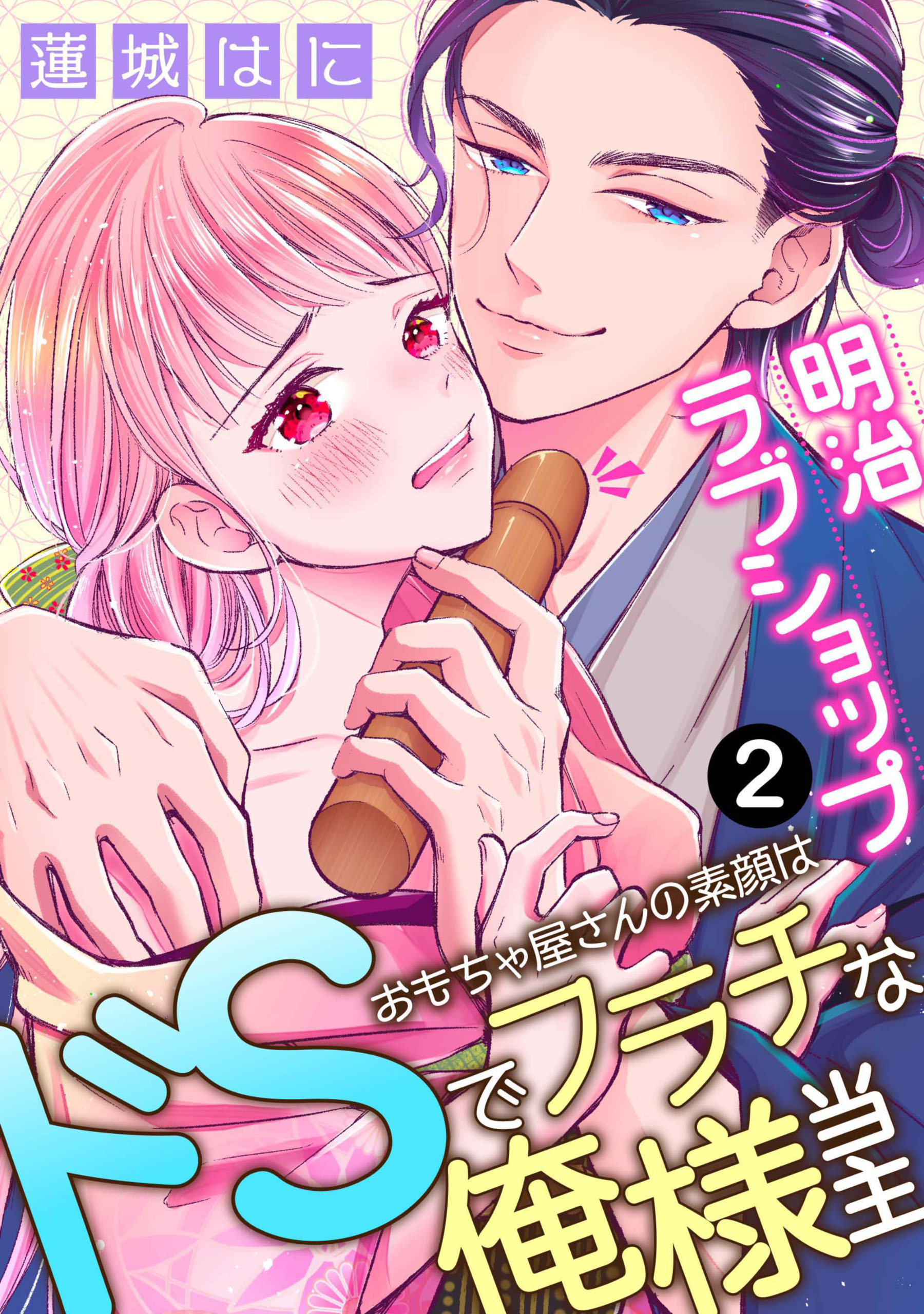 【期間限定　無料お試し版】明治ラブショップ～おもちゃ屋さんの素顔はドSでフラチな俺様当主～: 2
