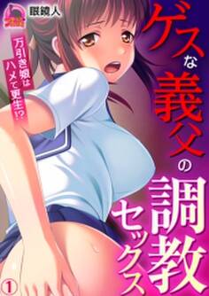 ゲスな義父の調教セックス~万引き娘はハメて更生!?(1)