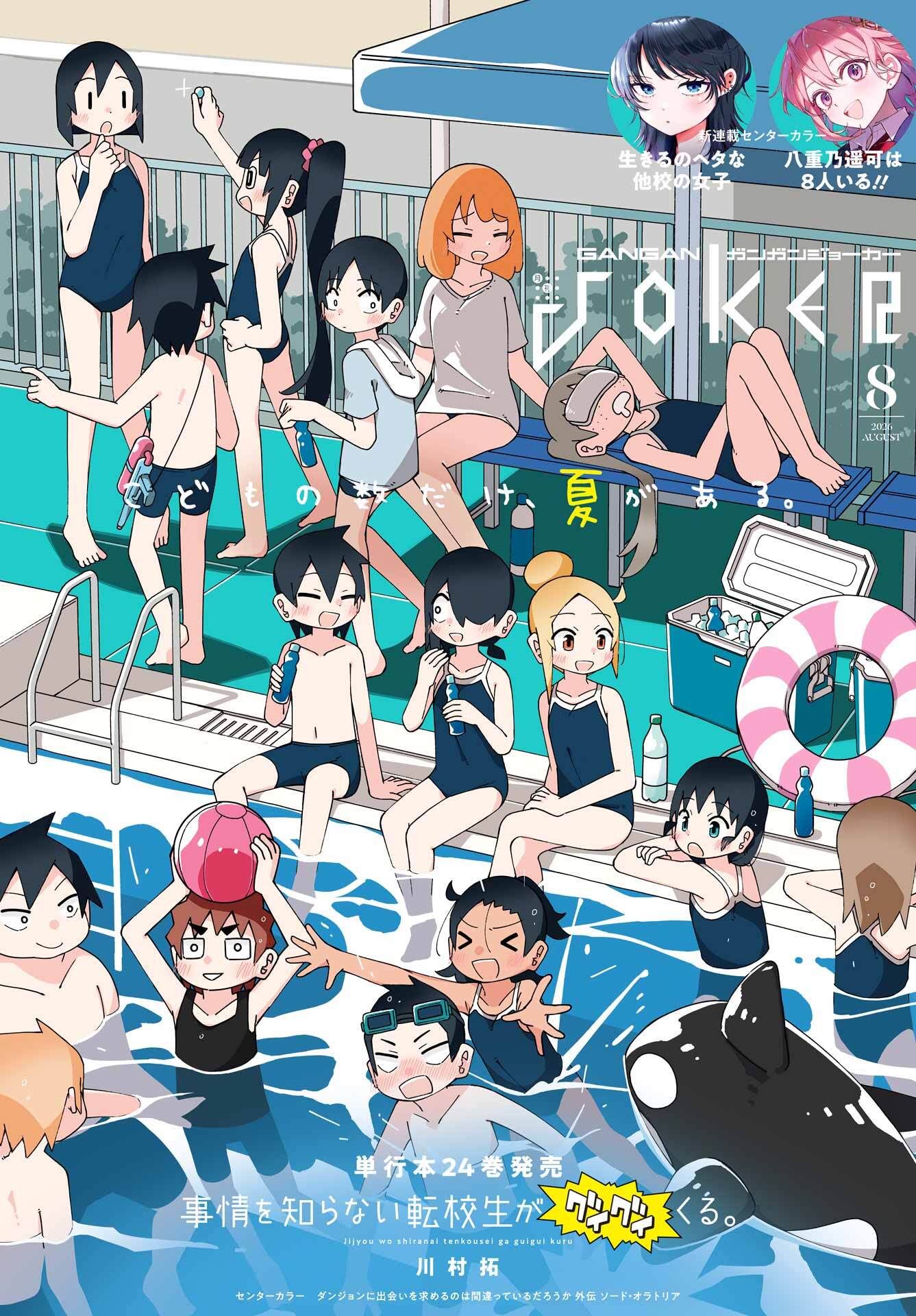 月刊ガンガンJOKER 2026年8月号