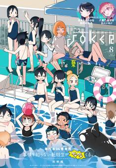 月刊ガンガンJOKER 2026年8月号