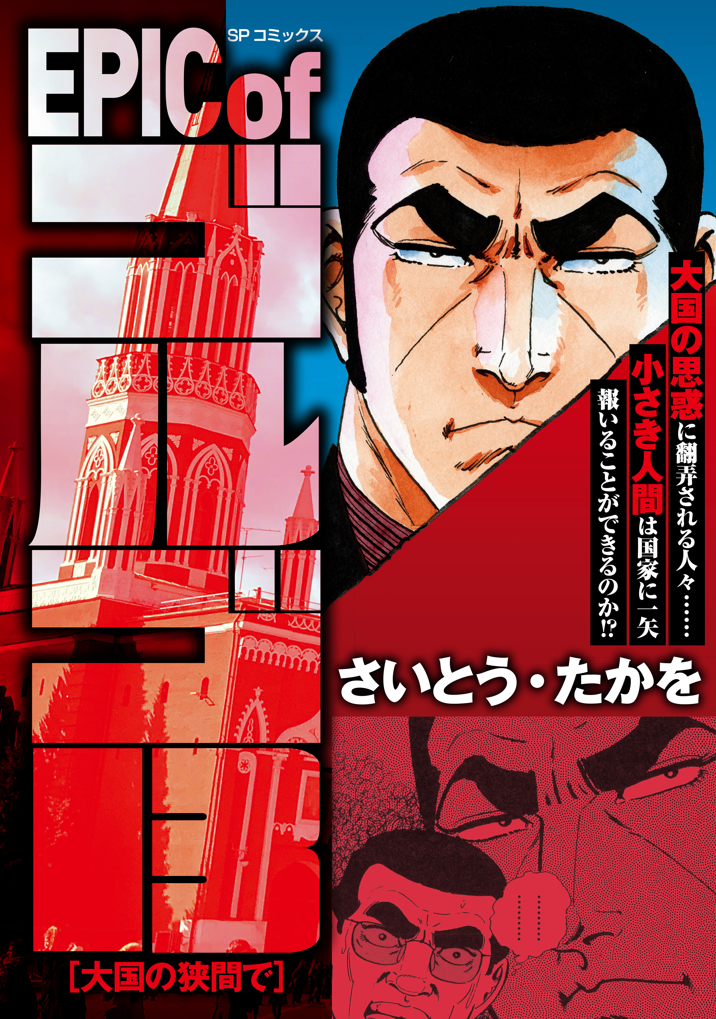 EPIC of ゴルゴ13　大国の狭間で