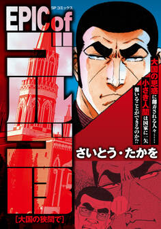EPIC of ゴルゴ13 大国の狭間で