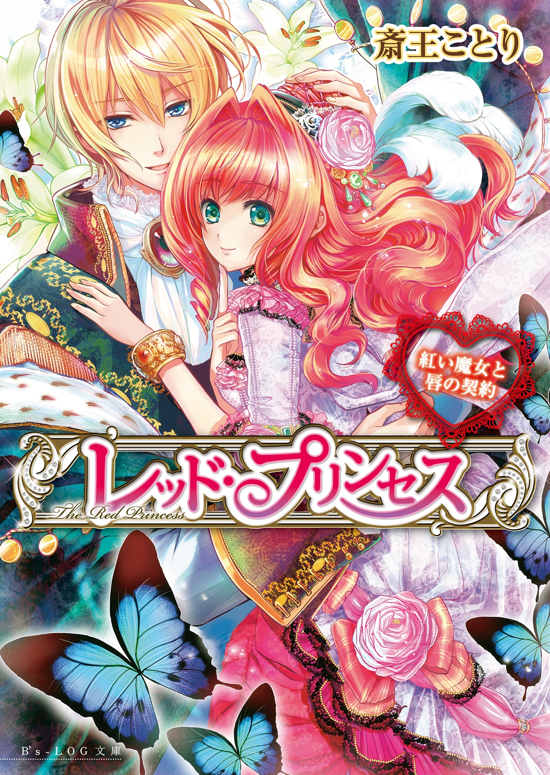 レッド・プリンセス