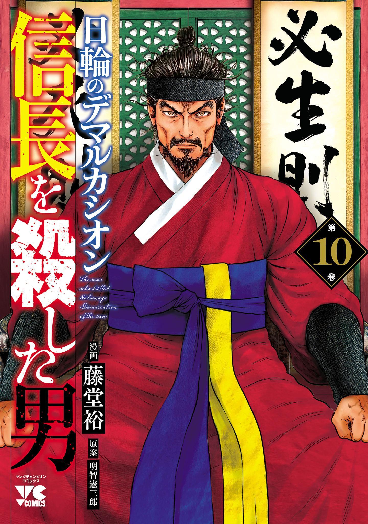 信長を殺した男～日輪のデマルカシオン～　10