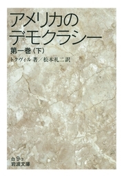 アメリカのデモクラシー　第一巻（下）