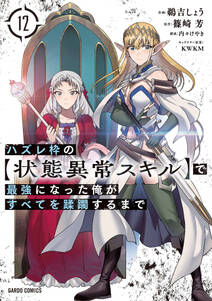 ハズレ枠の【状態異常スキル】で最強になった俺がすべてを蹂躙するまで