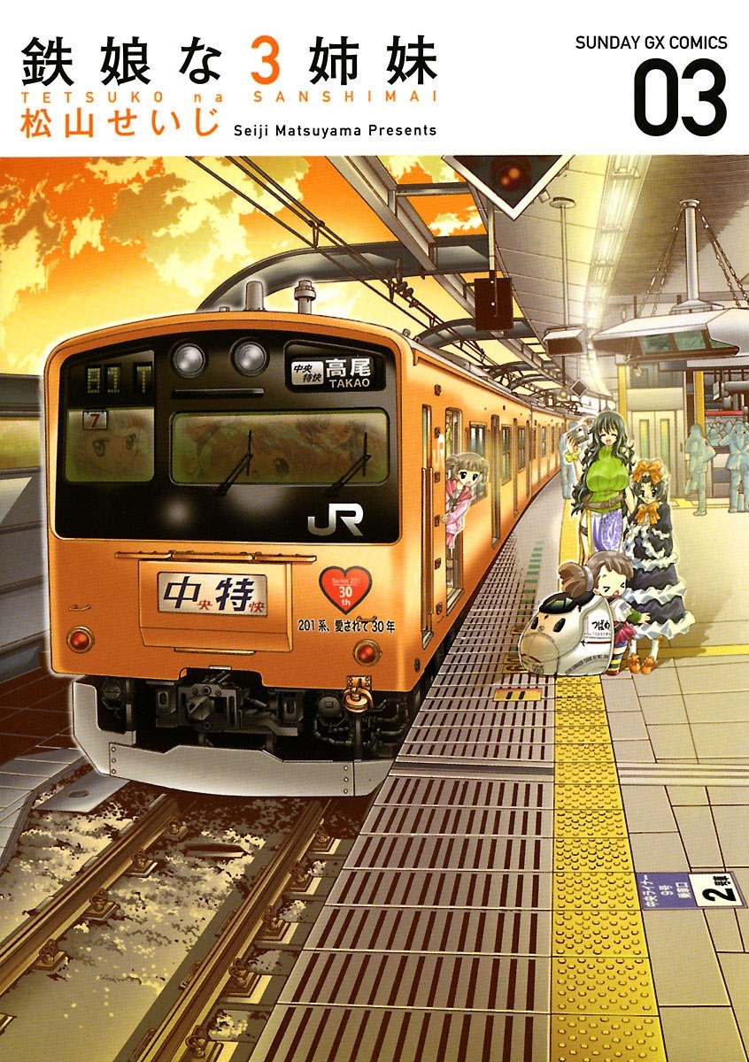 鉄娘な３姉妹　3