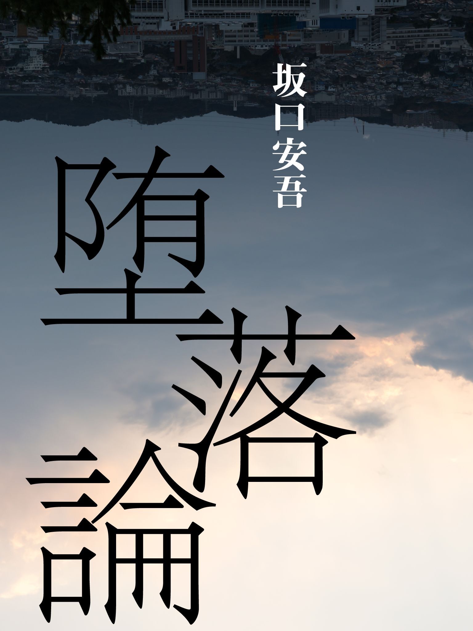 今こそ読むべき　堕落論