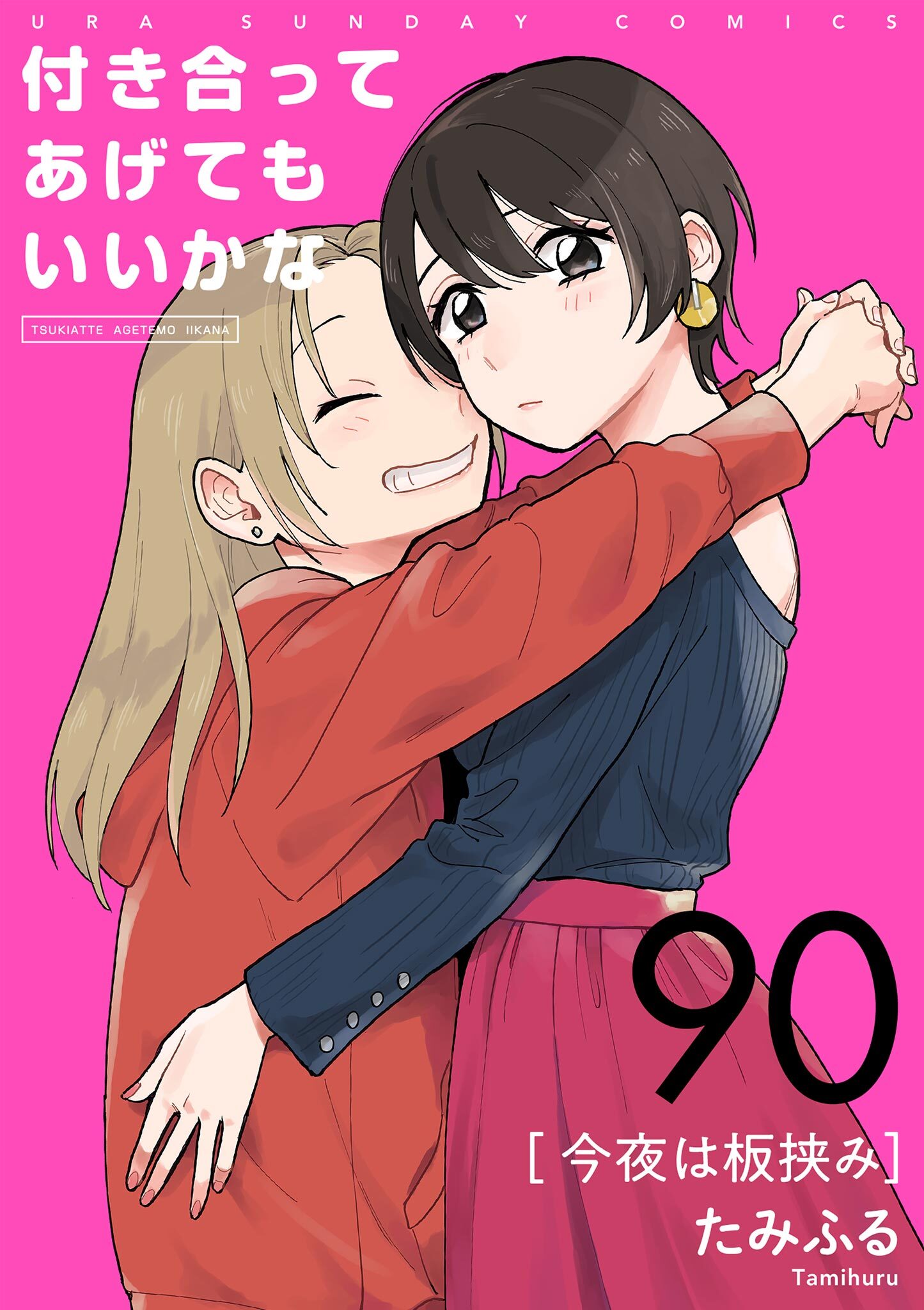 付き合ってあげてもいいかな【単話】　90
