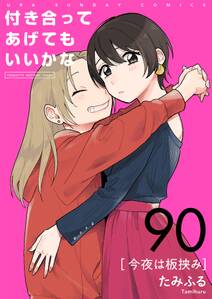 付き合ってあげてもいいかな【単話】　90