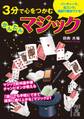 3分で心をつかむ かんたんマジック