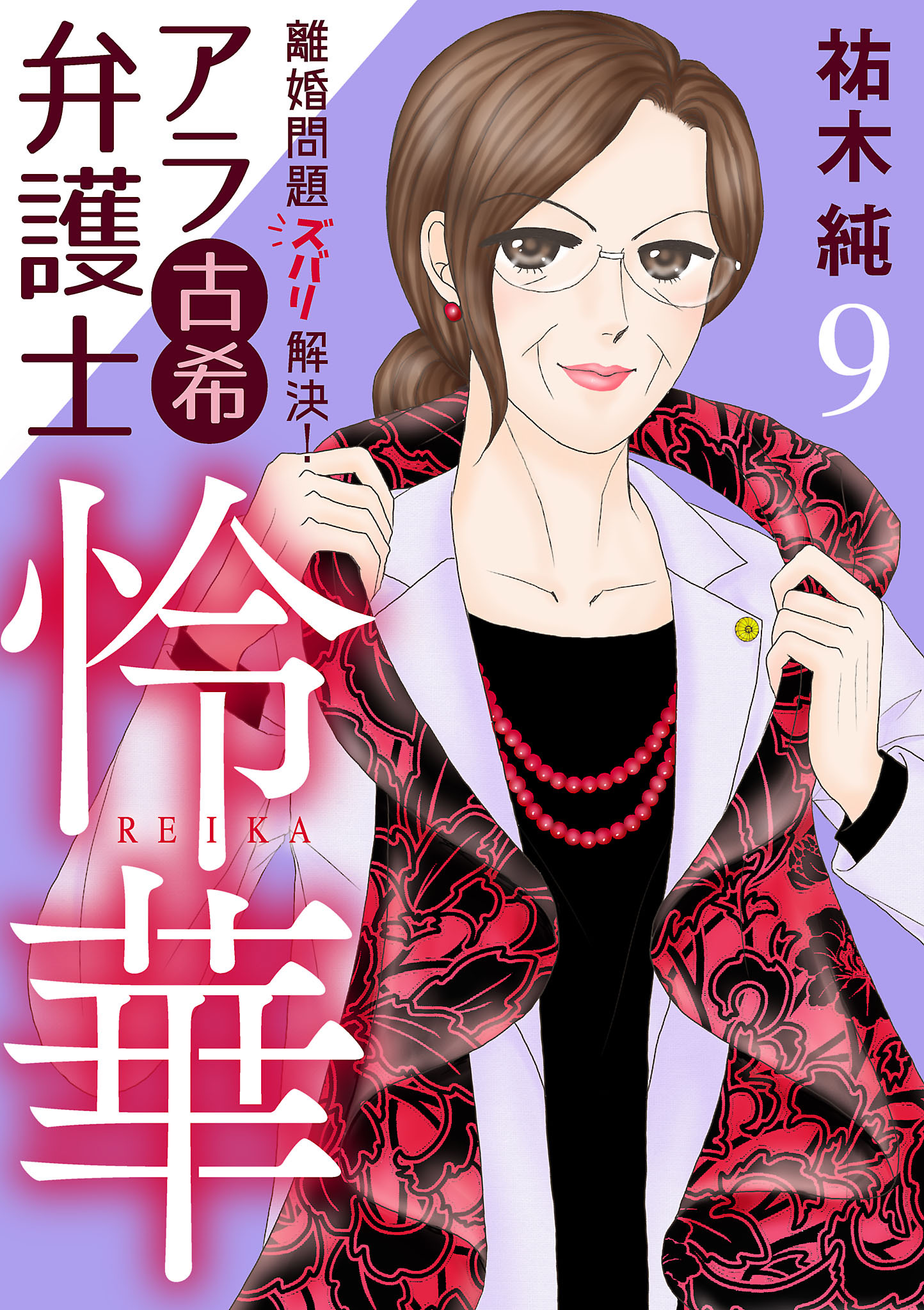 離婚問題ズバリ解決！ アラ古希弁護士 怜華1巻|祐木純|人気漫画を無料で試し読み・全巻お得に読むならAmebaマンガ