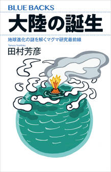 大陸の誕生 地球進化の謎を解くマグマ研究最前線