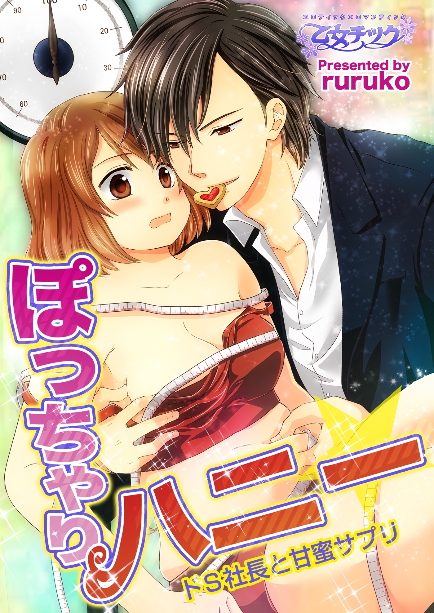 【期間限定　無料お試し版　閲覧期限2026年8月28日】ぽっちゃりハニー☆ドS社長と甘蜜サプリ（１）