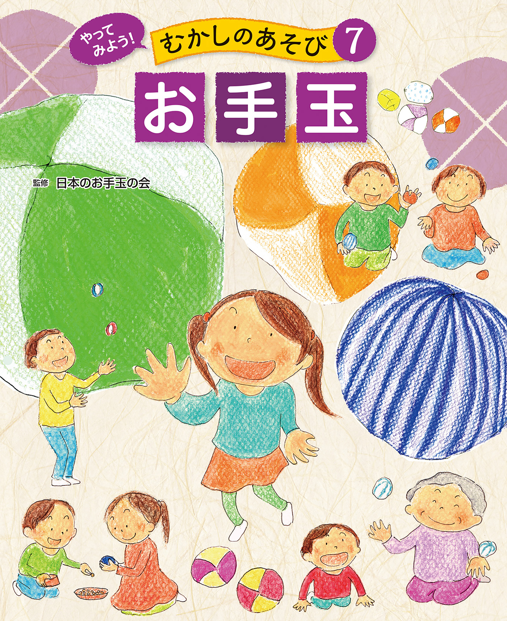 お手玉７　やってみよう！　むかしのあそび