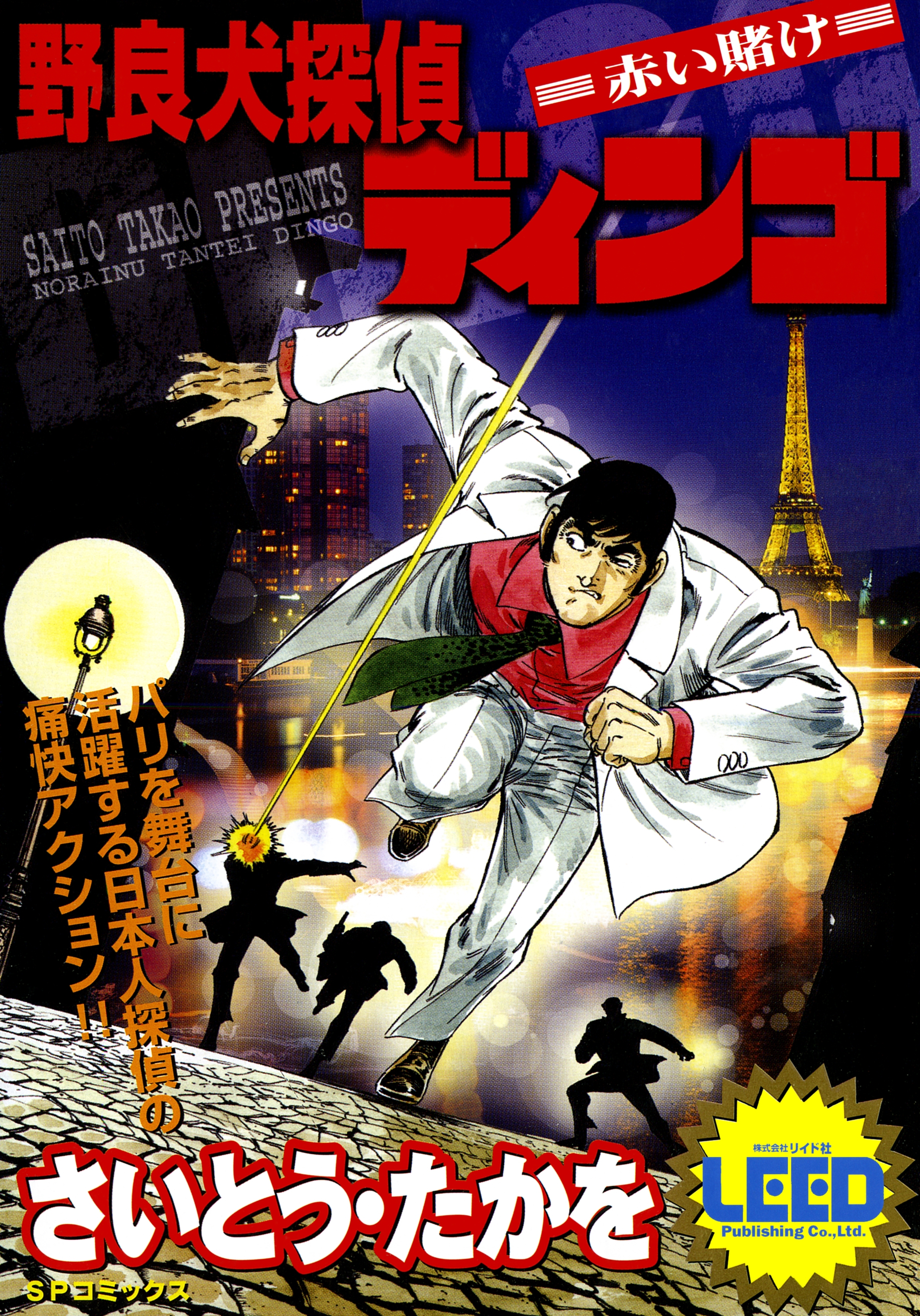 野良犬探偵ディンゴ（１） 赤い賭け
