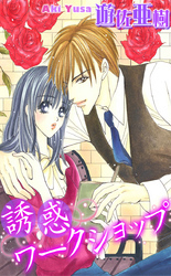 誘惑ワークショップ